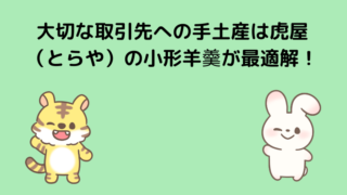 大切な取引先への手土産は虎屋（とらや）の小形羊羹が最適解！ 